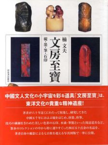 文房至寶　硯・墨・筆・石印/楠文夫