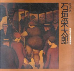 石垣栄太郎　特別展/石垣栄太郎