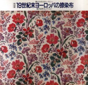 19世紀末ヨーロッパの捺染布　亀井茲明コレクション　美とわざとのハーモニー/