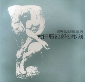 村田勝四郎の彫刻　受贈記念特別陳列/