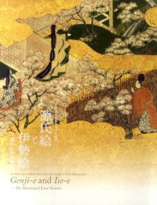 源氏絵と伊勢絵　描かれた恋物語　土佐光吉没後400年記念/