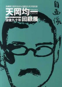 天岡均一　没後90年回顧展/