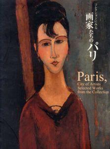 コレクションにみる画家たちのパリ/