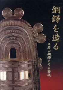 銅鐸を造る　大岩山銅鐸とその時代/