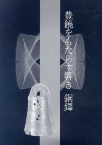 豊饒をもたらす響き 銅鐸/