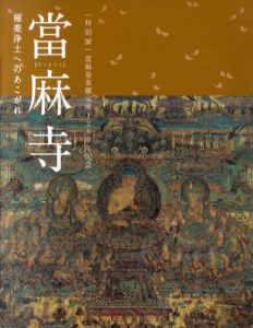 當麻寺　極楽浄土へのあこがれ/