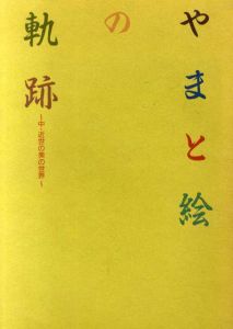 やまと絵の軌跡　中・近世の美の世界/
