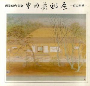 宇田荻邨展　画業60年記念　京の四季/宇田荻邨