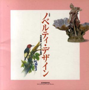 ノベルティ・デザイン　光和陶器・デザインの軌跡/