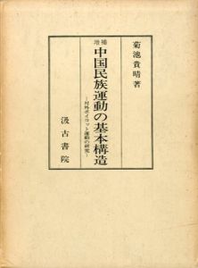 増補　中国民族運動の基本構造　対外ボイコット運動の研究/菊地貴晴