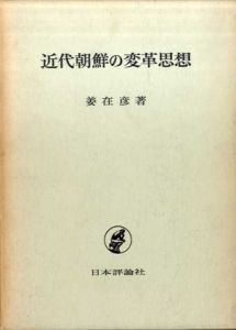 近代朝鮮の変革思想/姜在彦