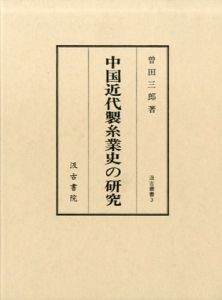 中国近代製糸業史の研究　汲古叢書/曽田三郎