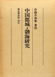 中国都城・渤海研究/駒井和愛