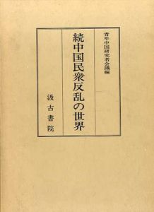 続中国民衆反乱の世界/青年中国研究者会議編