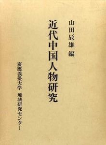 近代中国人物研究/山田辰雄編