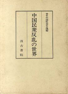 中国民衆反乱の世界/青年中国研究者会議編