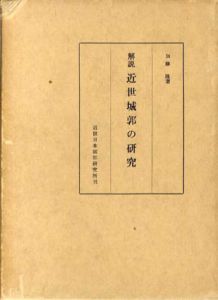 解説　近世城郭の研究/加藤隆