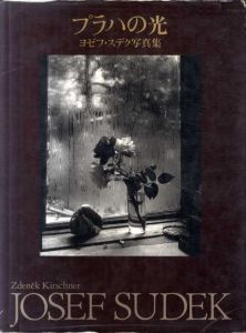 プラハの光　ヨゼフ・スデク写真集 Josef Sudek/ヨゼフ・スデク/ズデニエク・キルシュネル