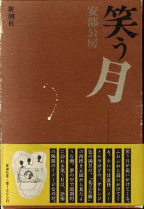 笑う月/安部公房
