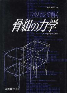パソコンで解く骨組の力学　「PC9801シリーズ対応」/藤谷義信
