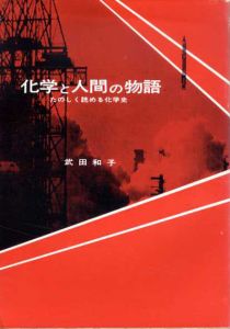 化学と人間の物語　たのしく読める化学史/武田和子