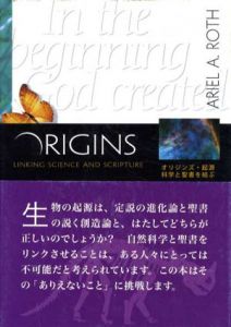 オリジンズ・起源　科学と聖書を結ぶ/アリエル・A・ロス　山本哲也訳