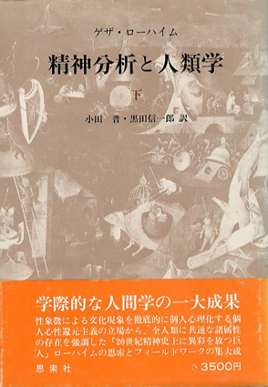精神分析と人類学 上下揃 / ゲザ・ローハイム著 小田晋/黒田