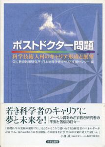 ポストドクター問題　科学技術人材のキャリア形成と展望/国立教育政策研究所/日本物理学会キャリア支援センター編