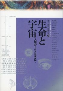 生命と宇宙　人類のトポスを求めて/湯浅泰雄、竹本忠雄編