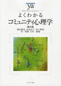 よくわかるコミュニティ心理学　やわらかアカデミズム・わかるシリーズ/植村勝彦/箕口雅博/原裕視/高畠克子/久田満編