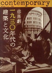 悲喜劇　1930年代の建築と文化　踏分道としての戦後/同時代建築研究会