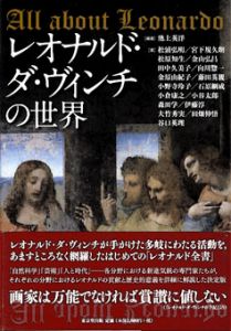 レオナルド・ダ・ヴィンチの世界/池上英洋他
