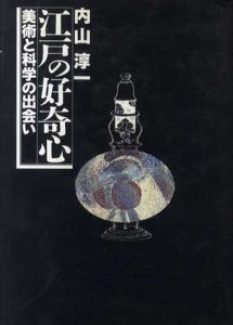 江戸の好奇心　美術と科学の出会い/内山淳一