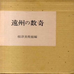 遠州の数寄/根津美術館編