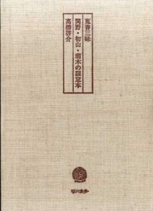蒐書三昧　関野・初山・萌木の限定本　A版/高橋啓介