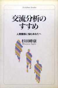 交流分析のすすめ　人間関係に悩むあなたへ/杉田峰康