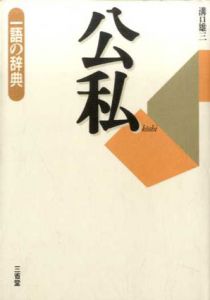 公私　一語の辞典/溝口雄三