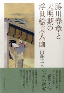 勝川春章と天明期の浮世絵美人画/内藤正人