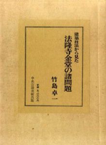 建築技法から見た法隆寺金堂の諸問題/竹島卓一
