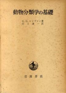 動物分類学の基礎/G.G.シンプソン　白上謙一訳