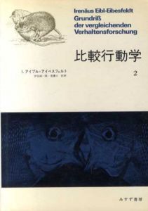 比較行動学2/アイブル・アイベスフェルト、伊谷純一郎/美濃口坦訳