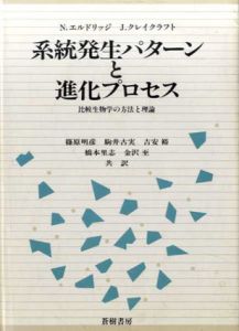 系統発生パターンと進化プロセス　比較生物学の方法と理論/