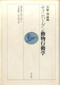 ティンバーゲン動物行動学　実験・理論編/野外研究編　全2冊揃/ニコ・ティンバーゲン　日高敏隆/宮川桃子訳