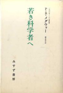 若き科学者へ/P.B.メダウォー　鎮目恭夫訳