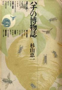 ハチの博物誌/杉山恵一