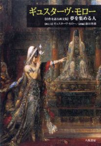 ギュスターヴ・モロー　「自作を語る画文集」夢を集める人/Gustave Moreau　藤田尊潮訳