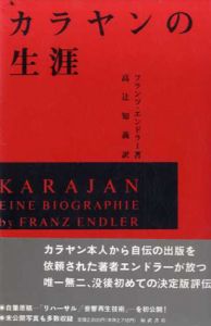 カラヤンの生涯/フランツ・エンドラー　高辻知義訳