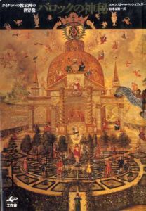 バロックの神秘　タイナッハの教示画の世界像/エルンスト・ハルニッシュフェガー