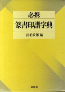 必携　篆書印譜字典/蓑毛政雄編
