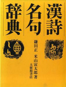 漢詩名句辞典/鎌田正/米山寅太郎